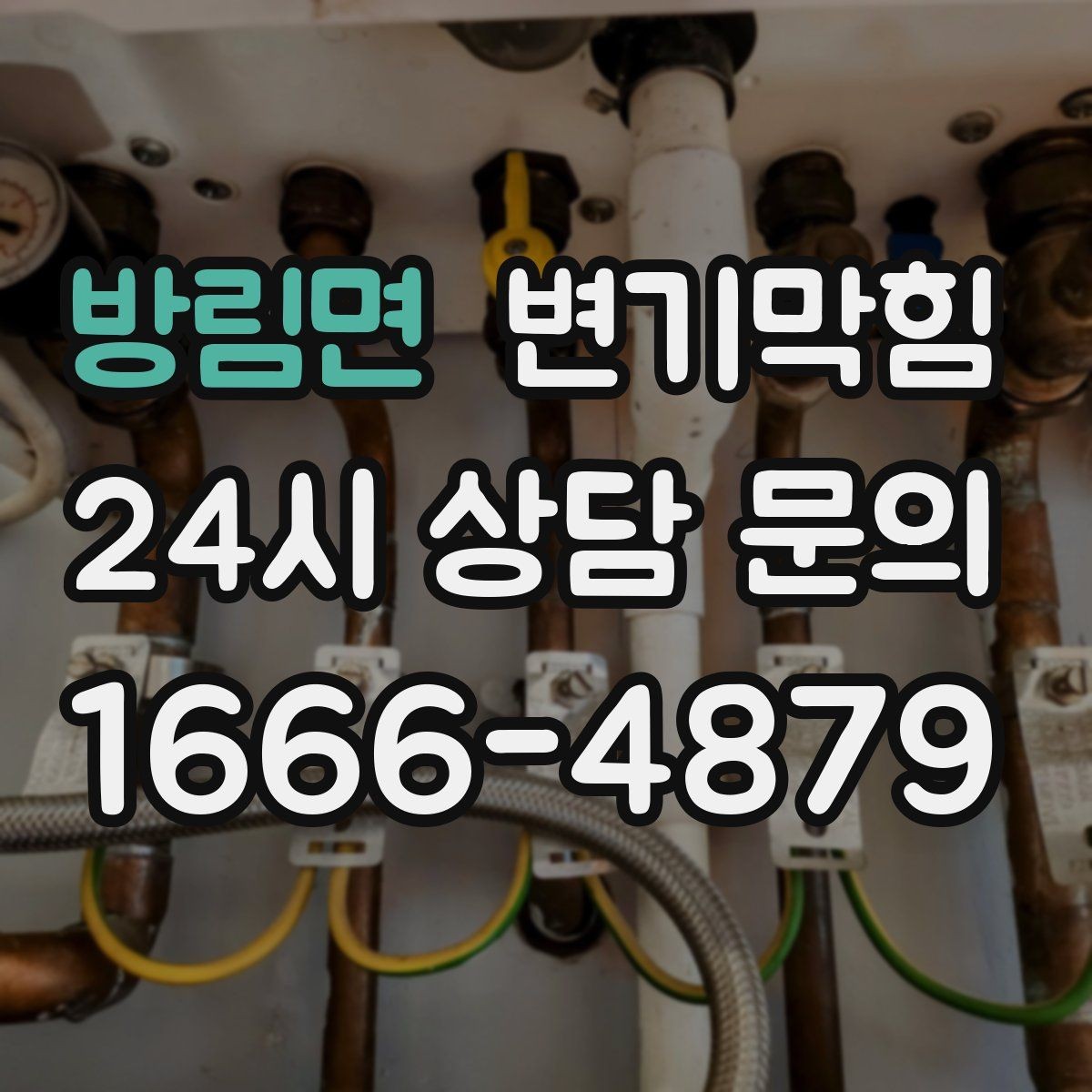 방림면 변기막힘 단독 주택 변기뚫기 왁스링 교체