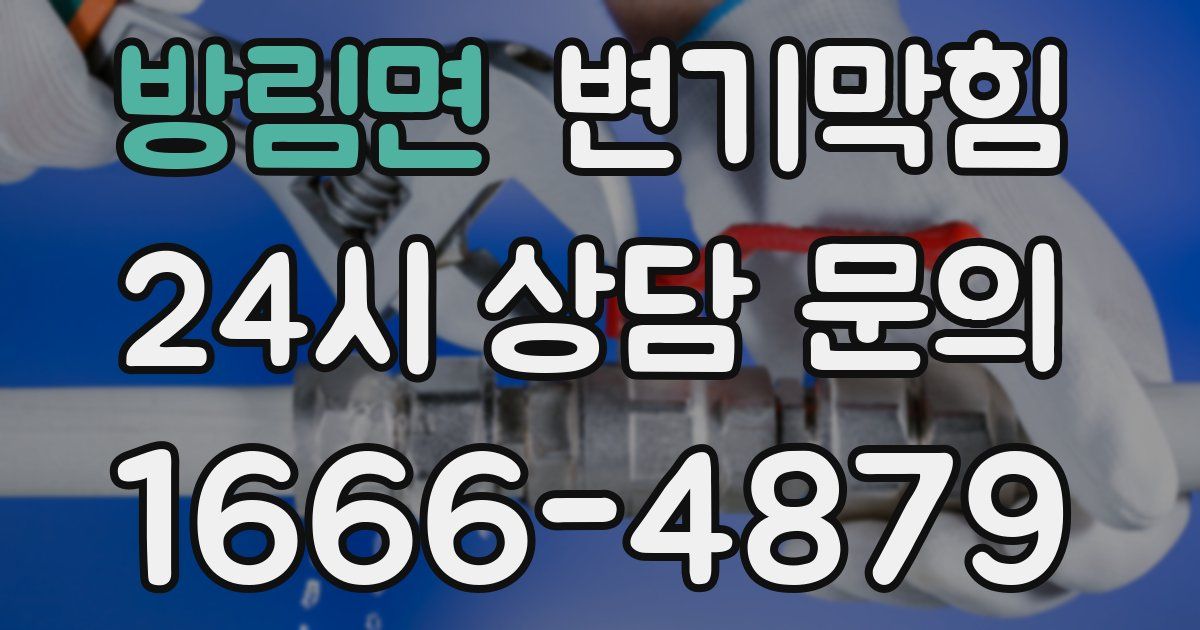방림면 변기