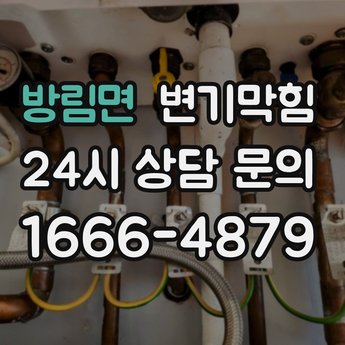 방림면 변기막힘
