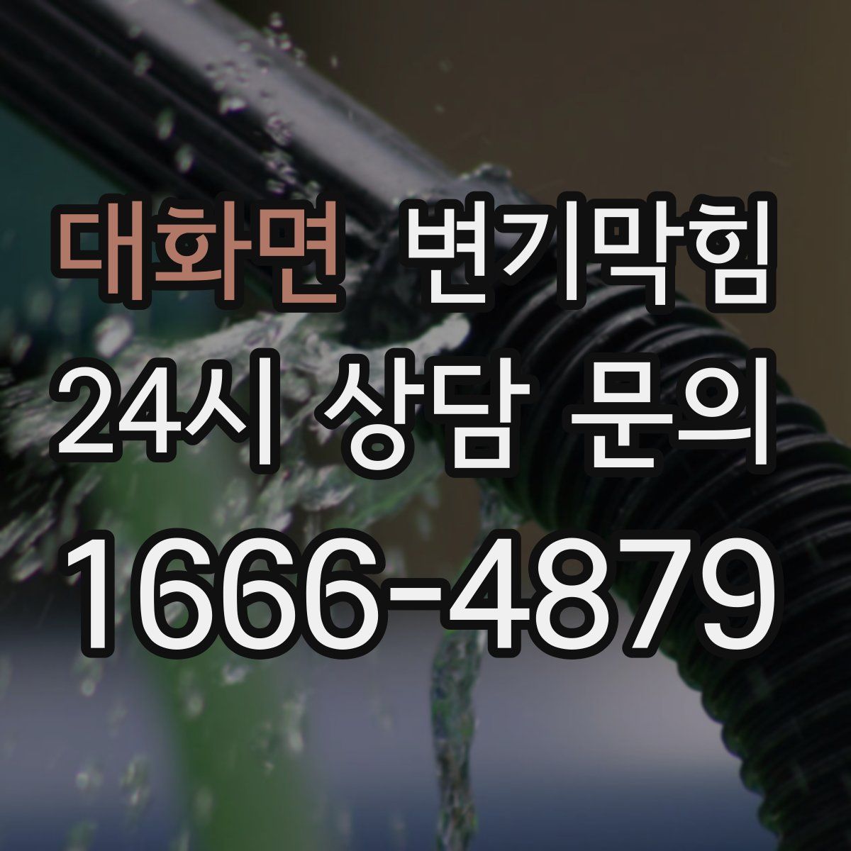 대화면 변기막힘