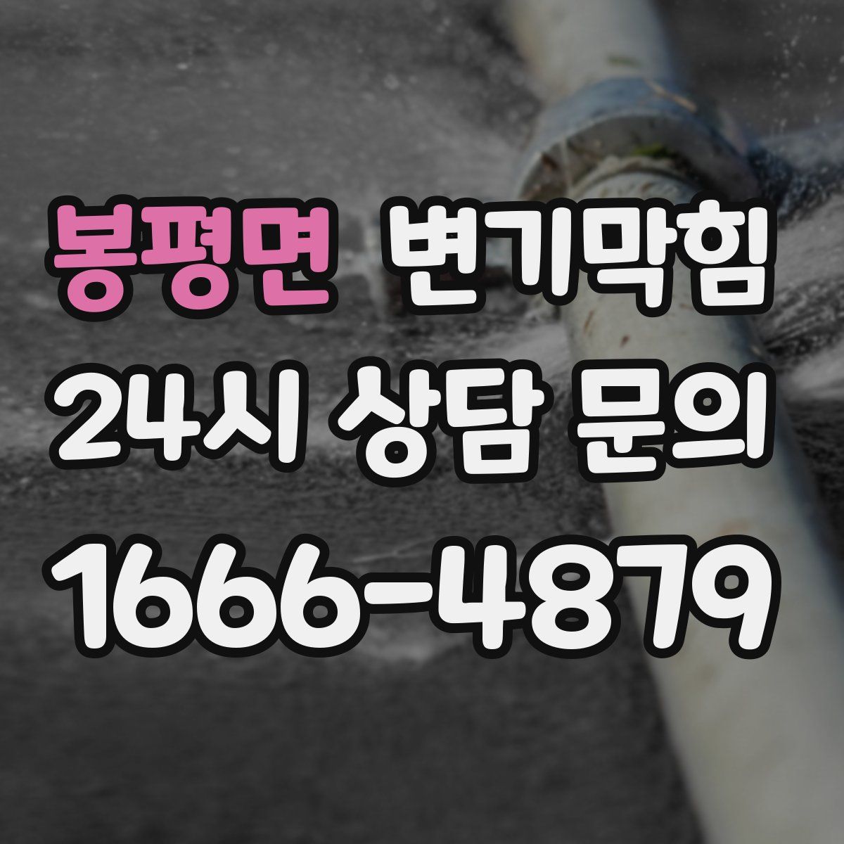 봉평면 변기막힘