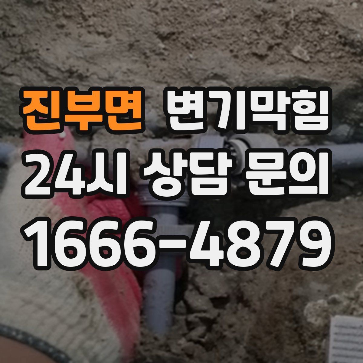 진부면 변기막힘 빌라 배수구막힘 세대별 패턴 분석