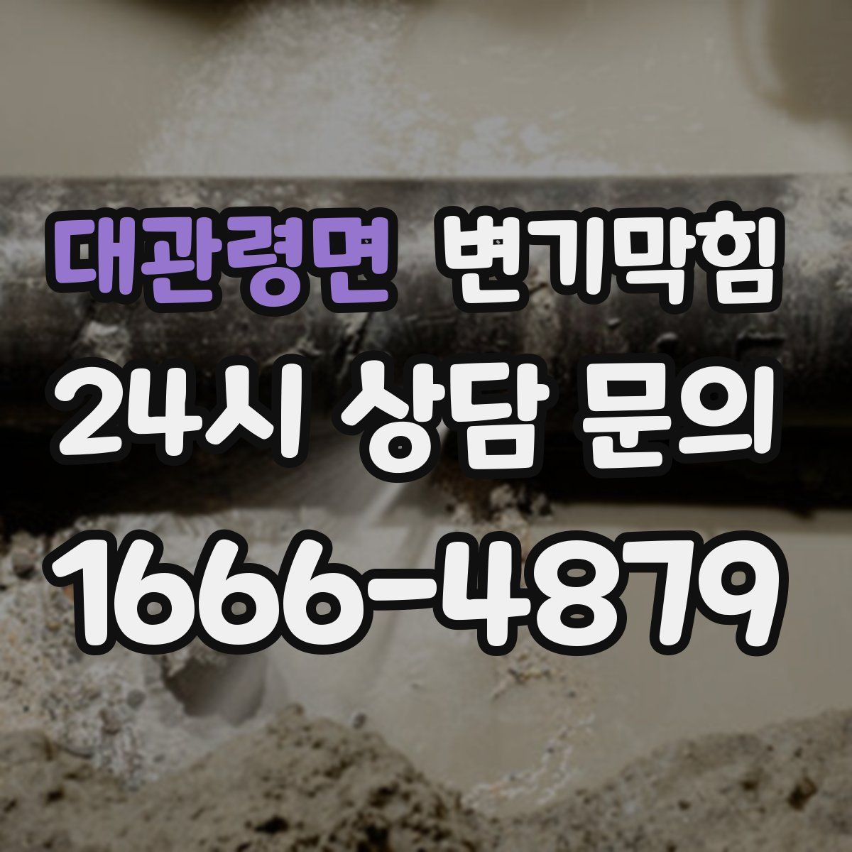 대관령면 변기막힘