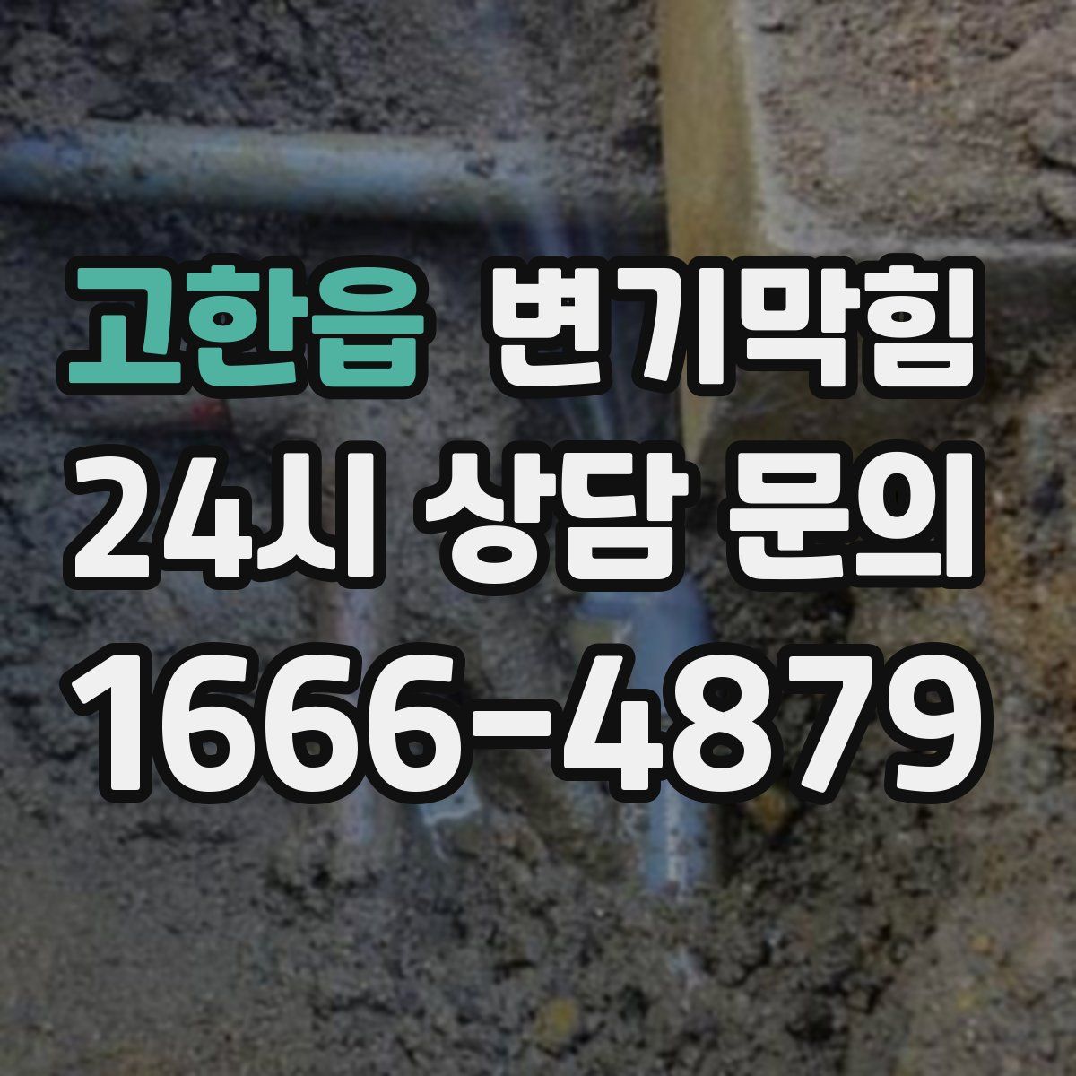 고한읍 변기막힘