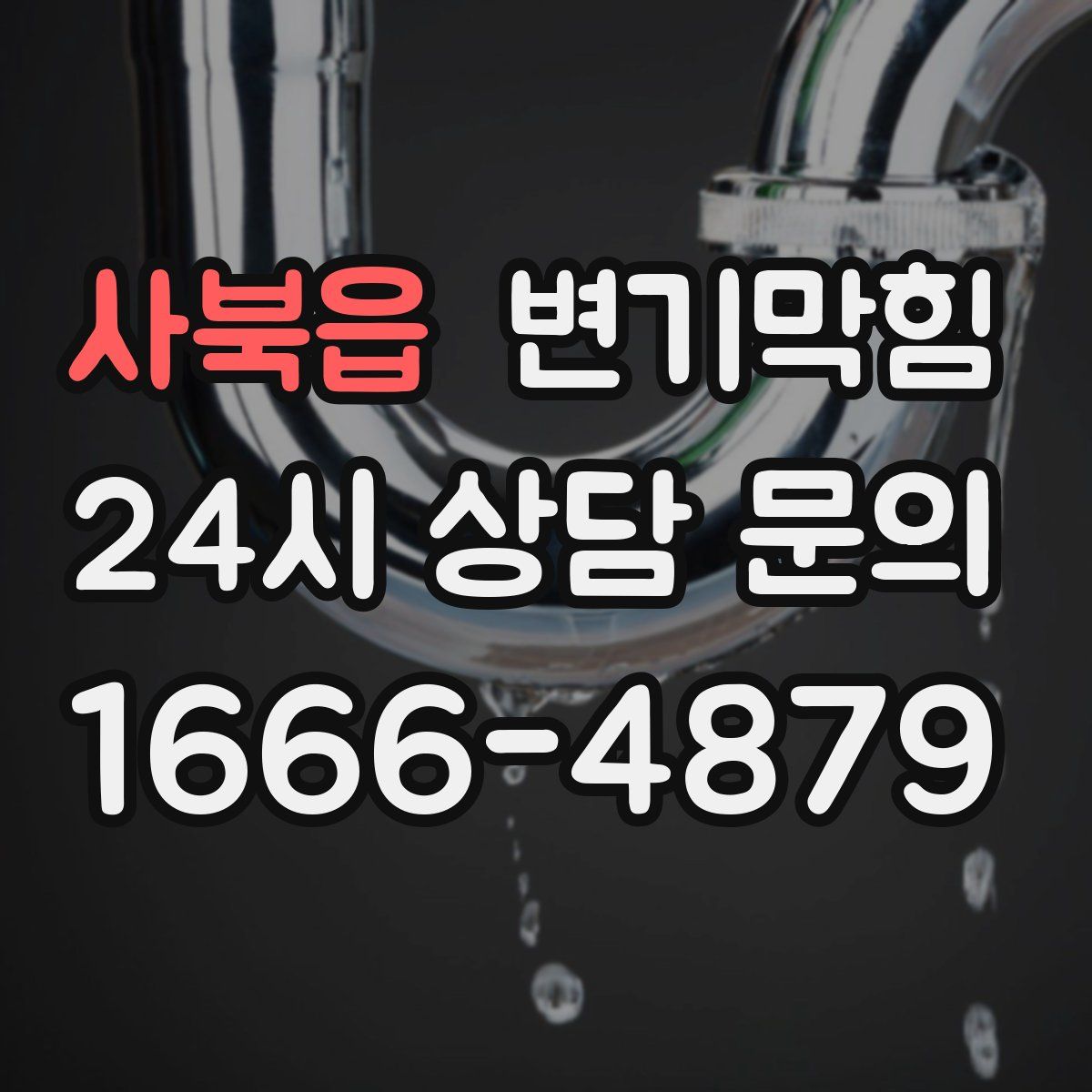 사북읍 변기막힘