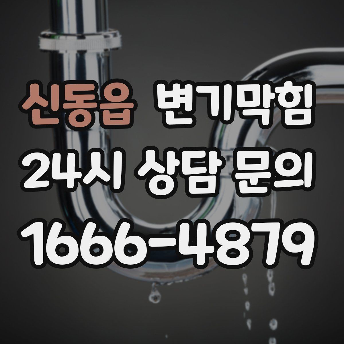 신동읍 변기막힘 변기뚫는비용 합리적으로 아끼는 법