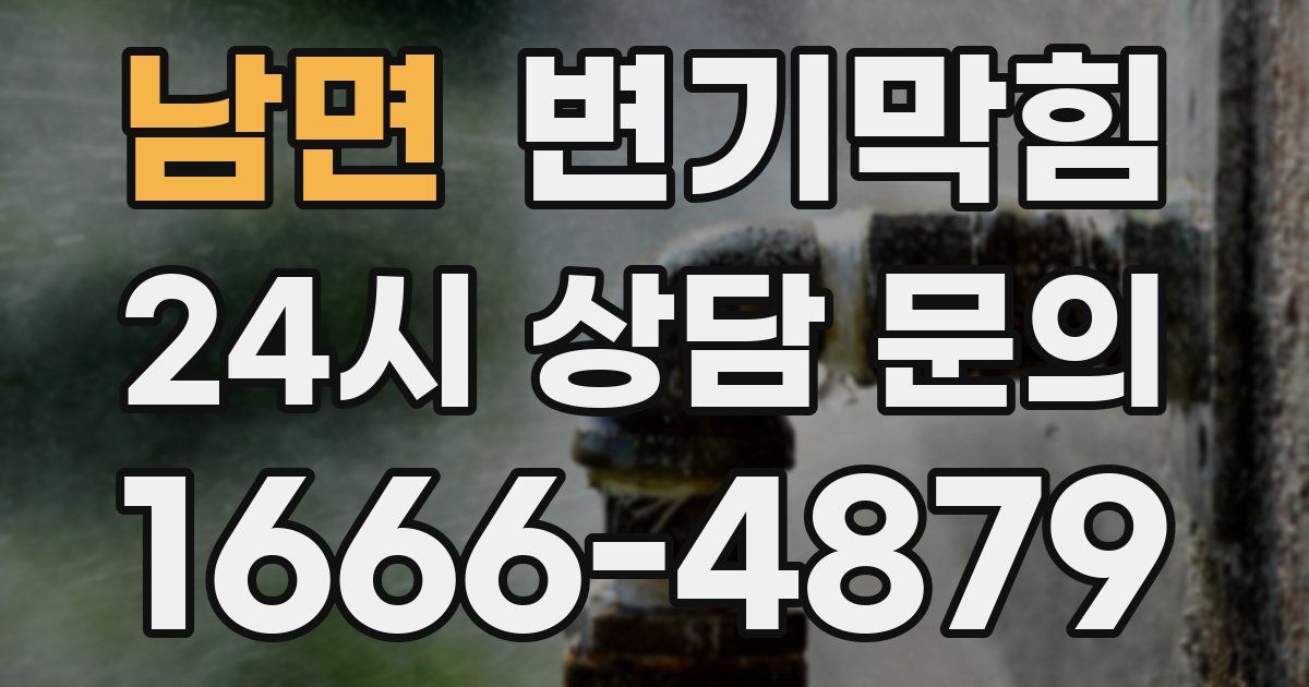 남면 변기