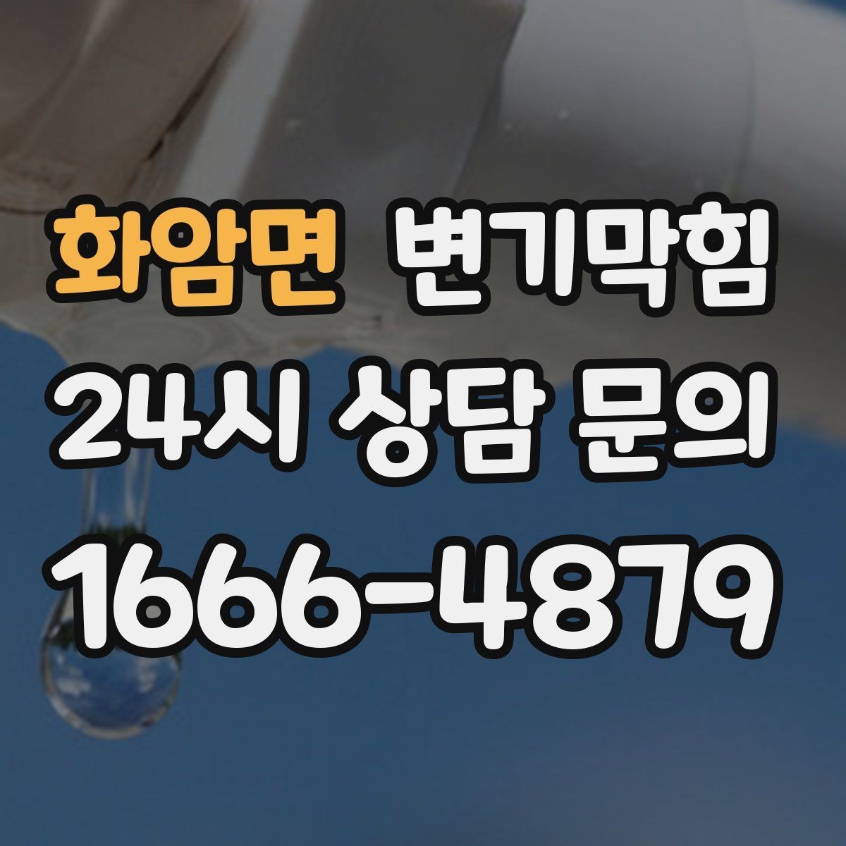 화암면 변기막힘 빌라 화장실막힘 저층 집중 점검