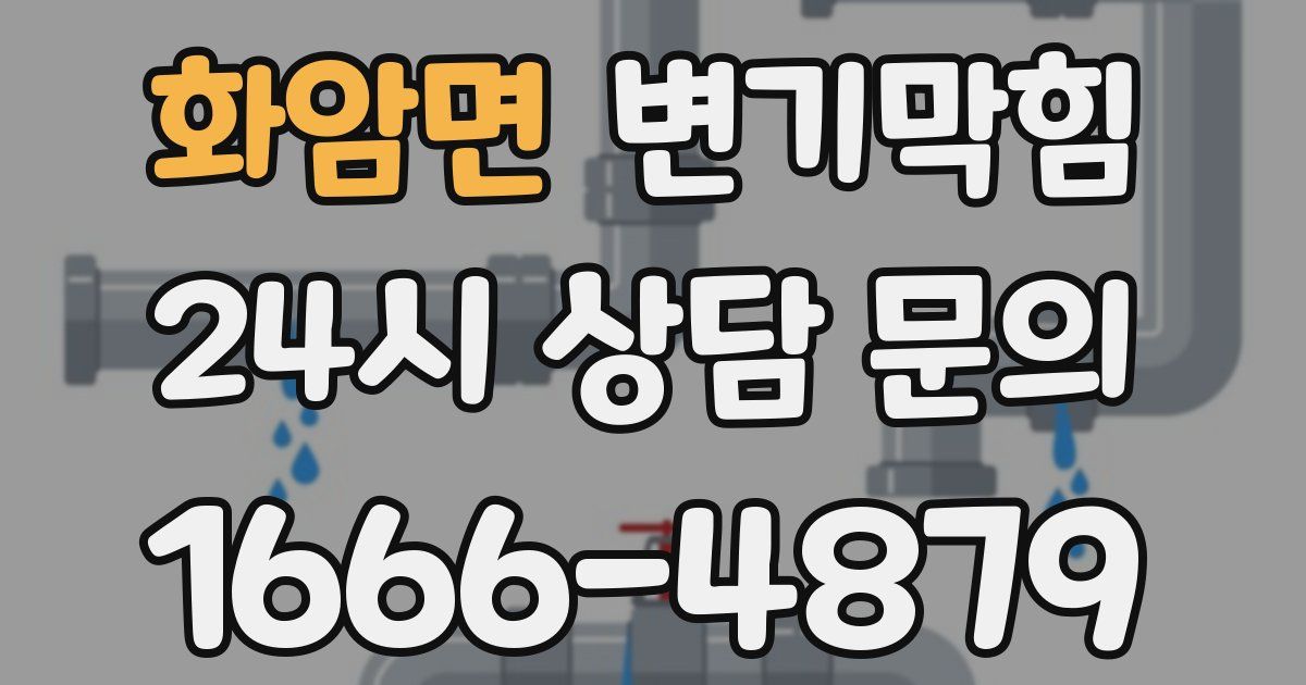 화암면 변기