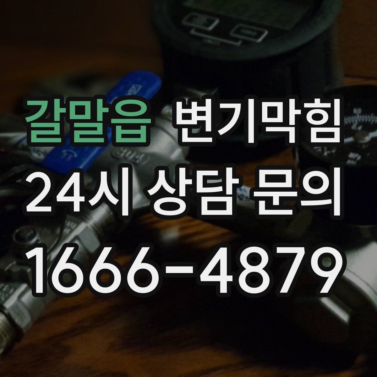 갈말읍 변기막힘 변기뚫는업체 도착 전 임시 조치법
