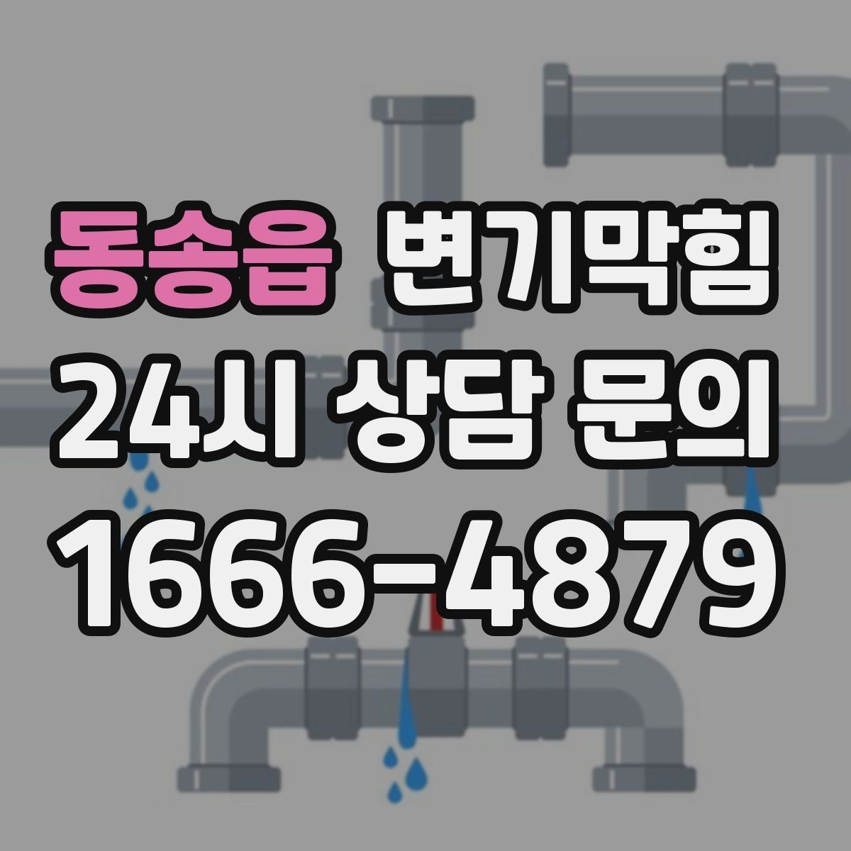 동송읍 변기막힘 변기막혔을때 변좌 흔들림 점검