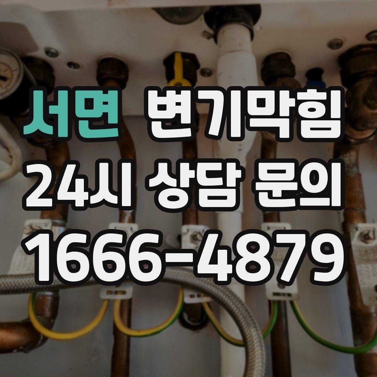 서면 변기막힘