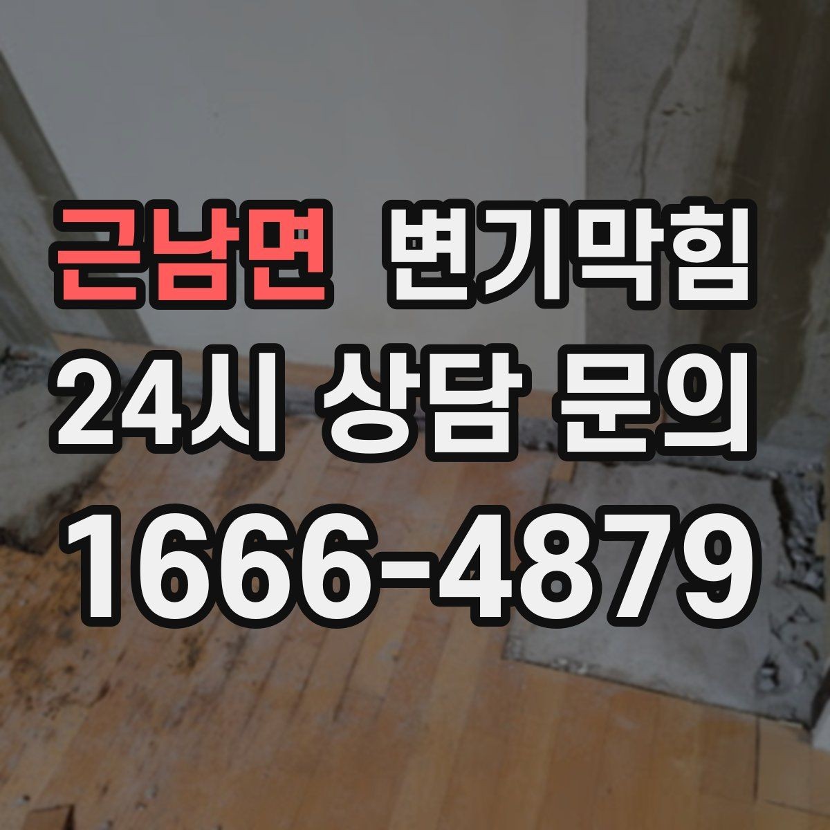근남면 변기막힘 변기뚫는비용 현장 변동 요인 체크