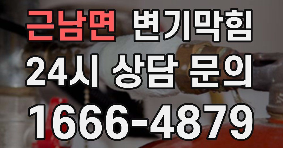근남면 변기