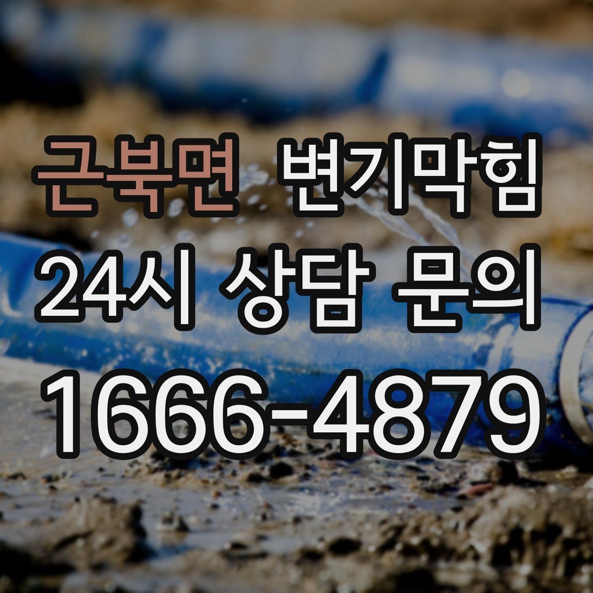 근북면 변기막힘 단독 주택 변기뚫는방법 적용 사례