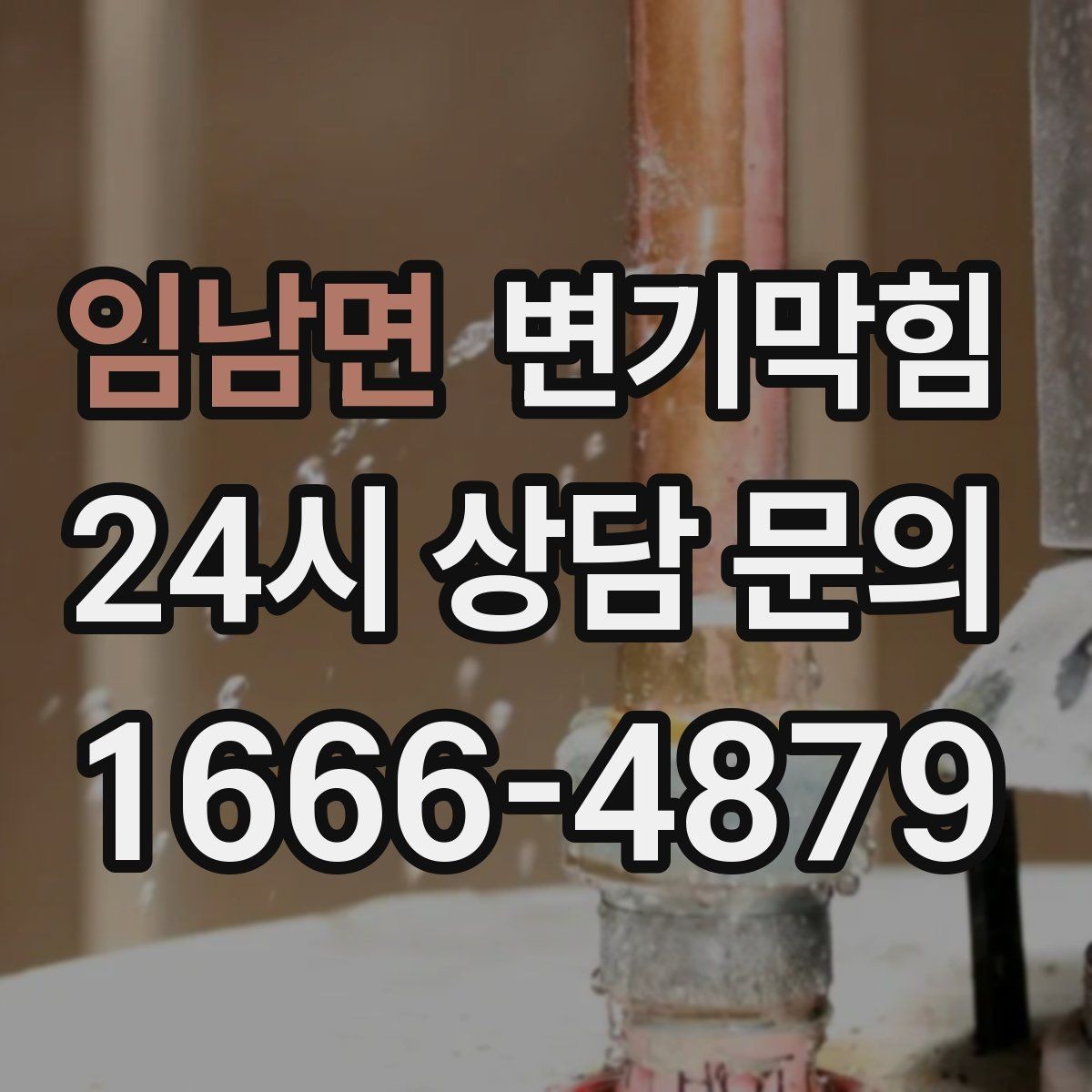 임남면 변기막힘 빌라 화장실막힘 통기 밸런스 복원