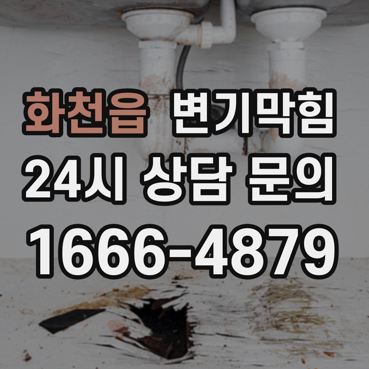 화천읍 변기막힘