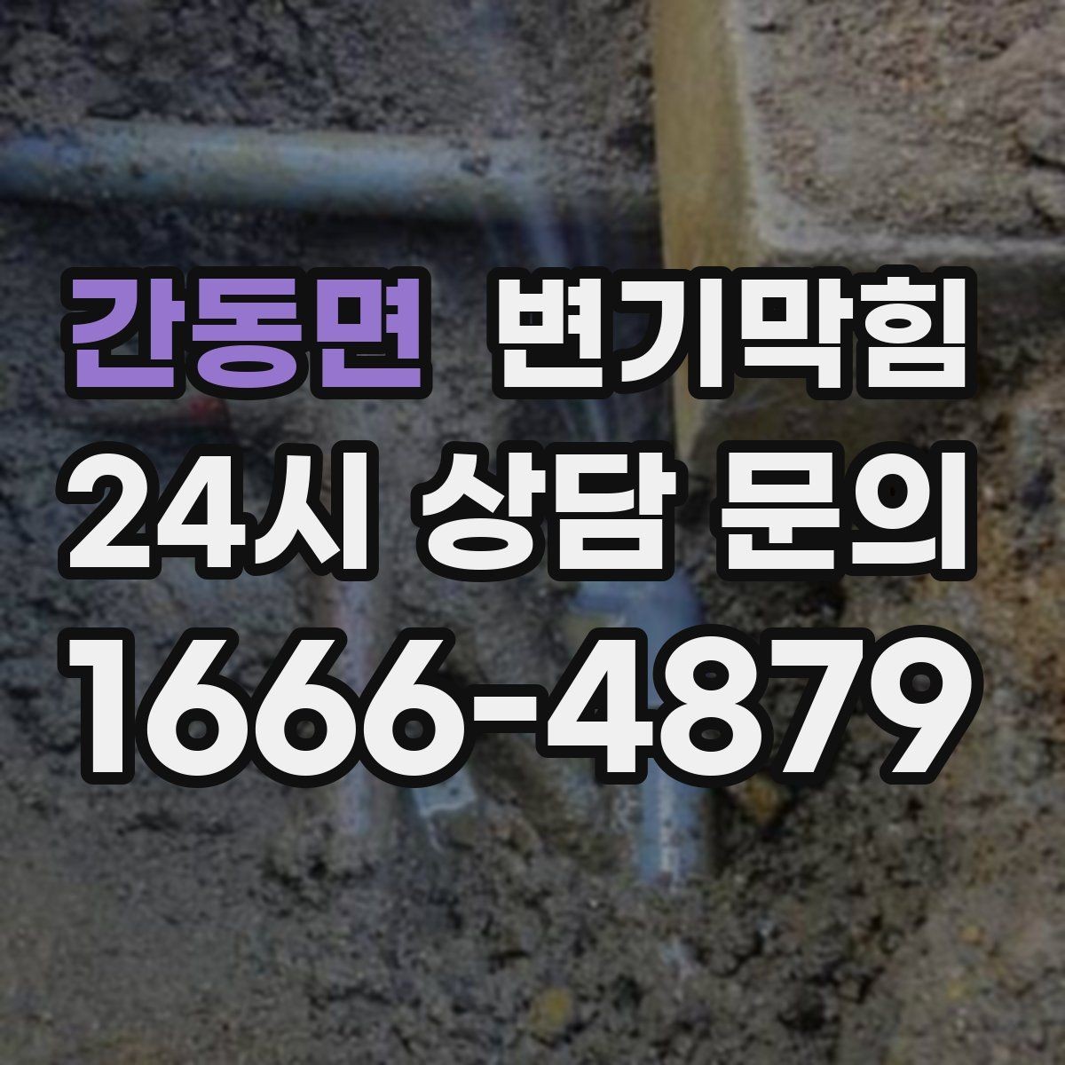 간동면 변기막힘 변기가 막혔을 때 탱크 수위부터 보세요