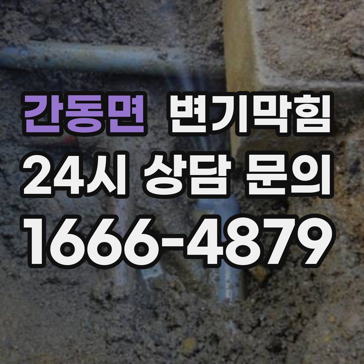 간동면 변기막힘