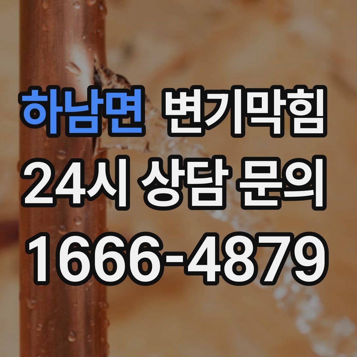 하남면 변기막힘 사무실 화장실뚫기 사전 예약 이점