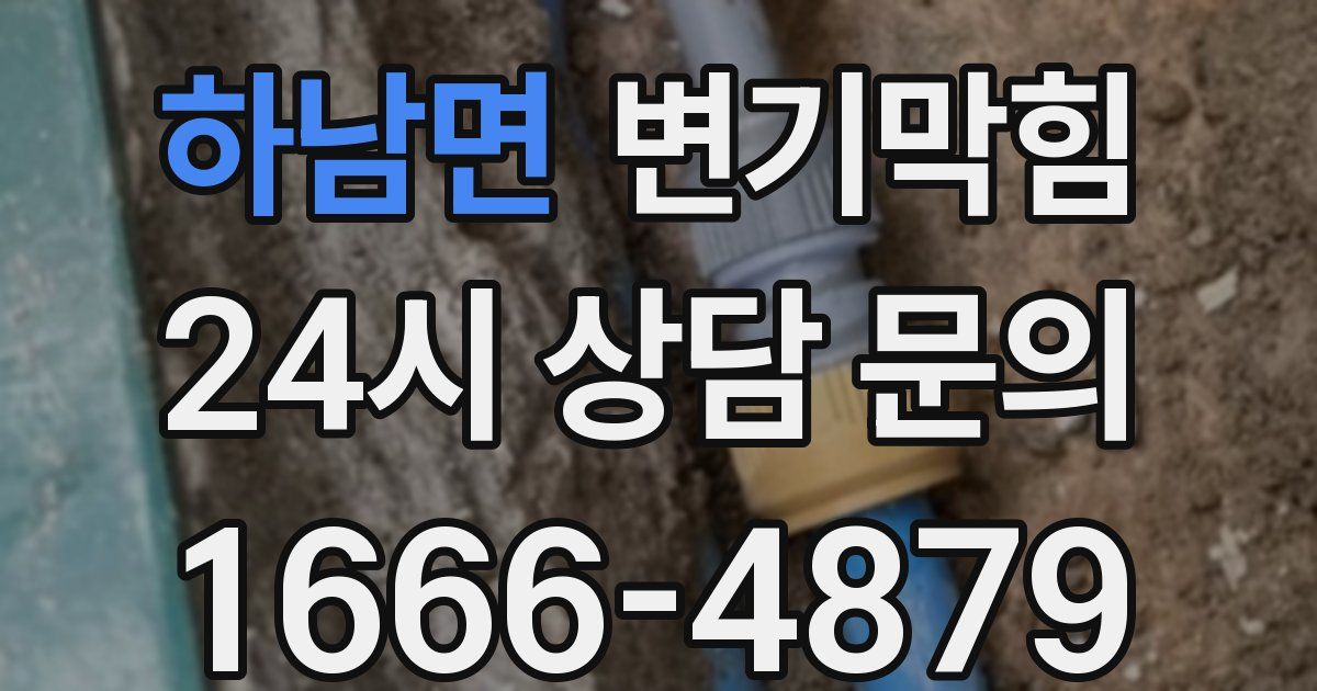 하남면 변기