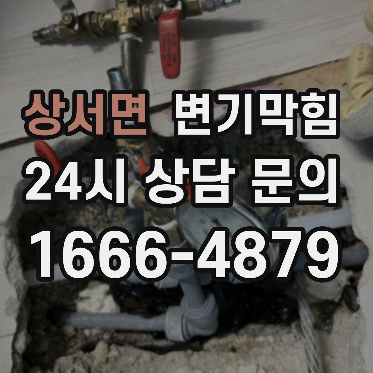 상서면 변기막힘