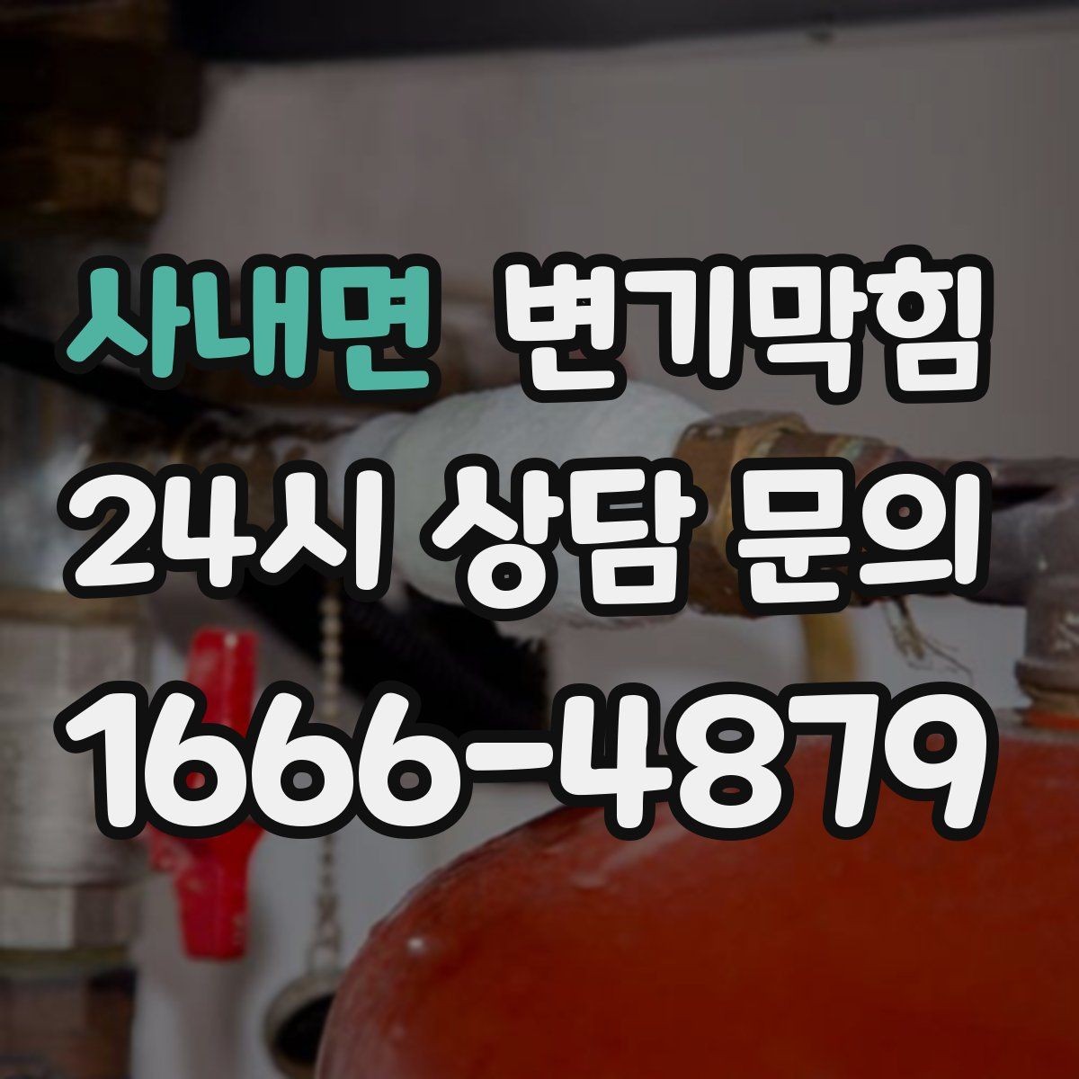 사내면 변기막힘 다가구 화장실뚫기 합류 간섭 해소