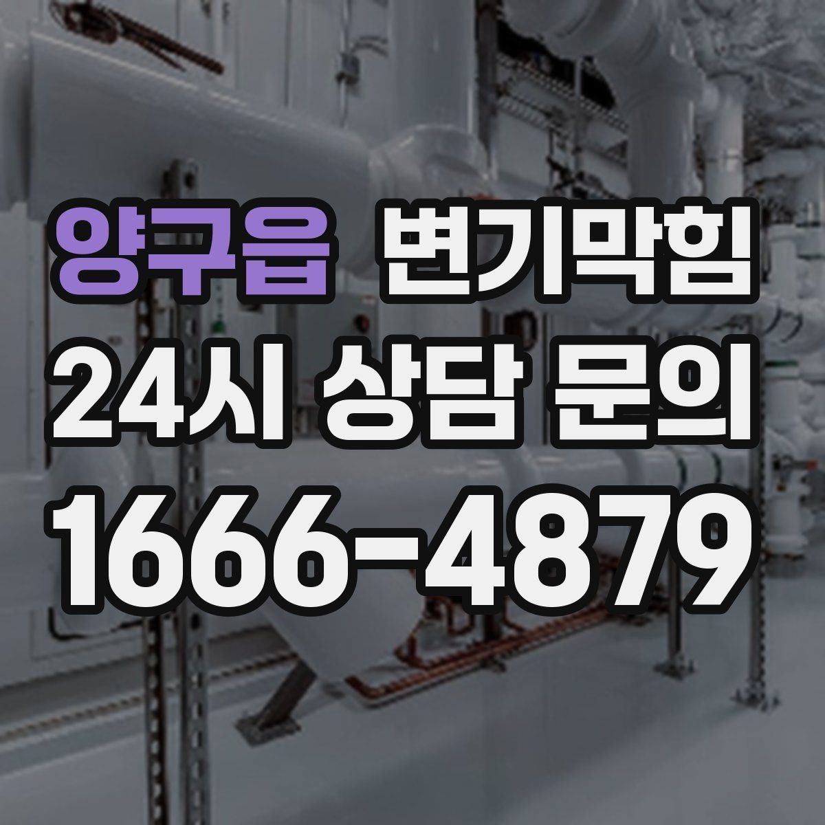 양구읍 변기막힘 상가 통기관 정체 구간 해소