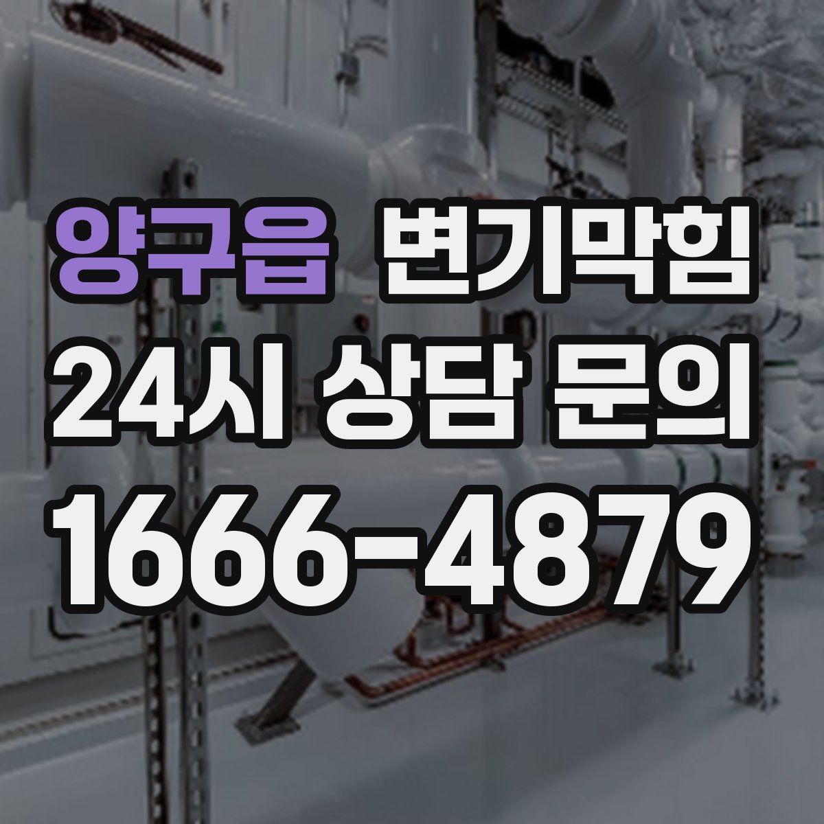 양구읍 변기막힘