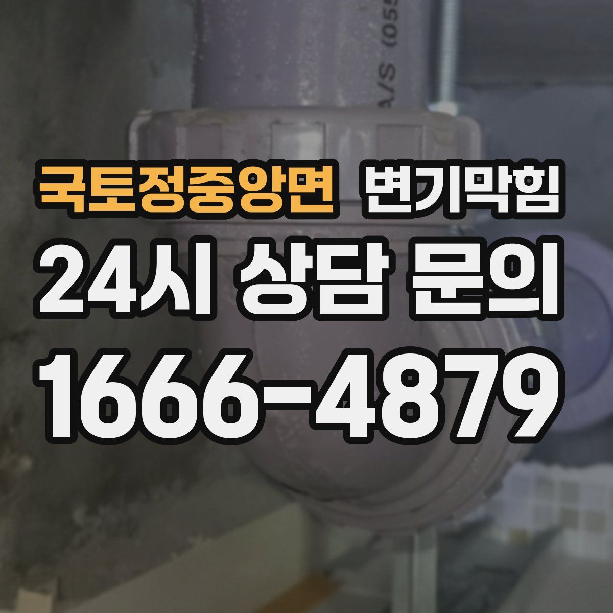국토정중앙면 변기막힘