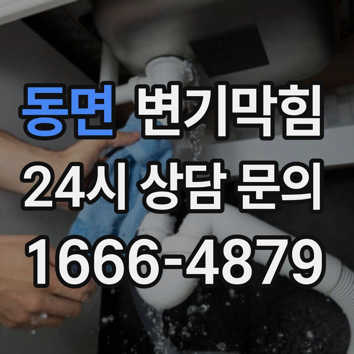 동면 변기막힘