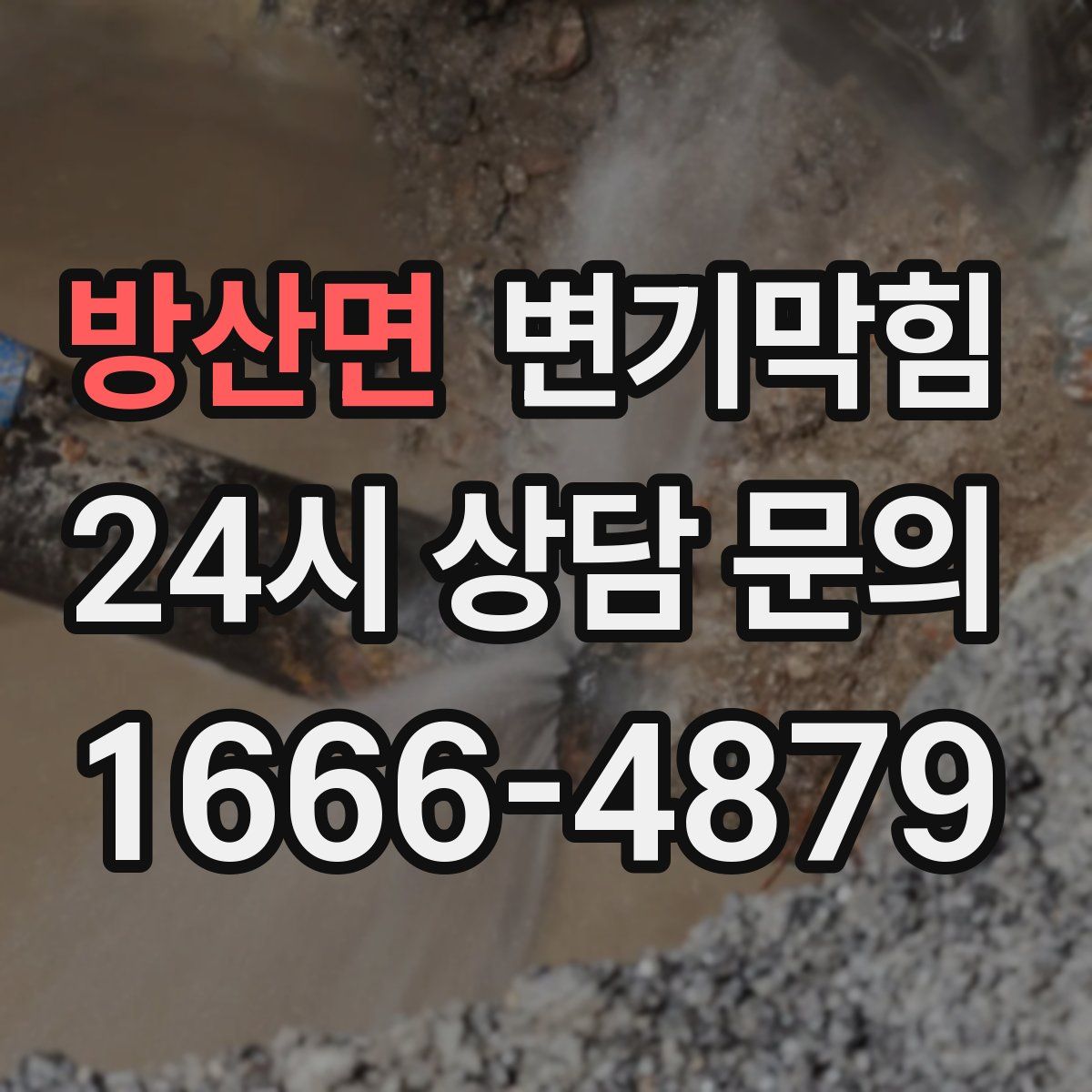 방산면 변기막힘