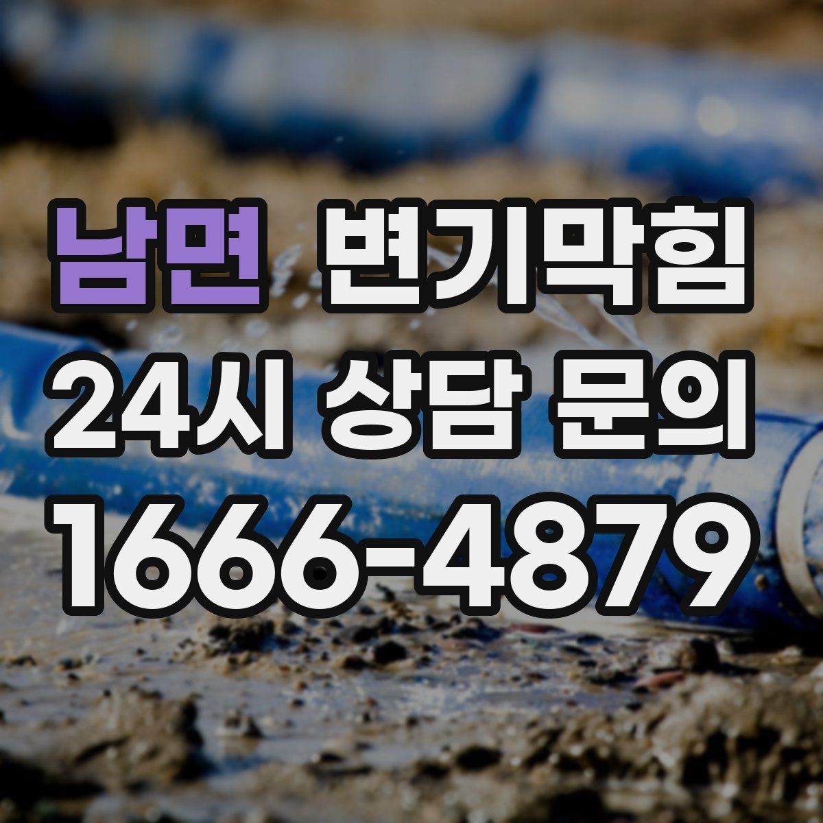 남면 변기막힘 변기 뚫는 법 환기와 소독까지 한 번에