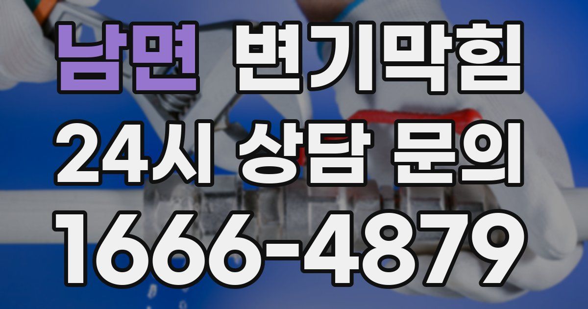 남면 변기