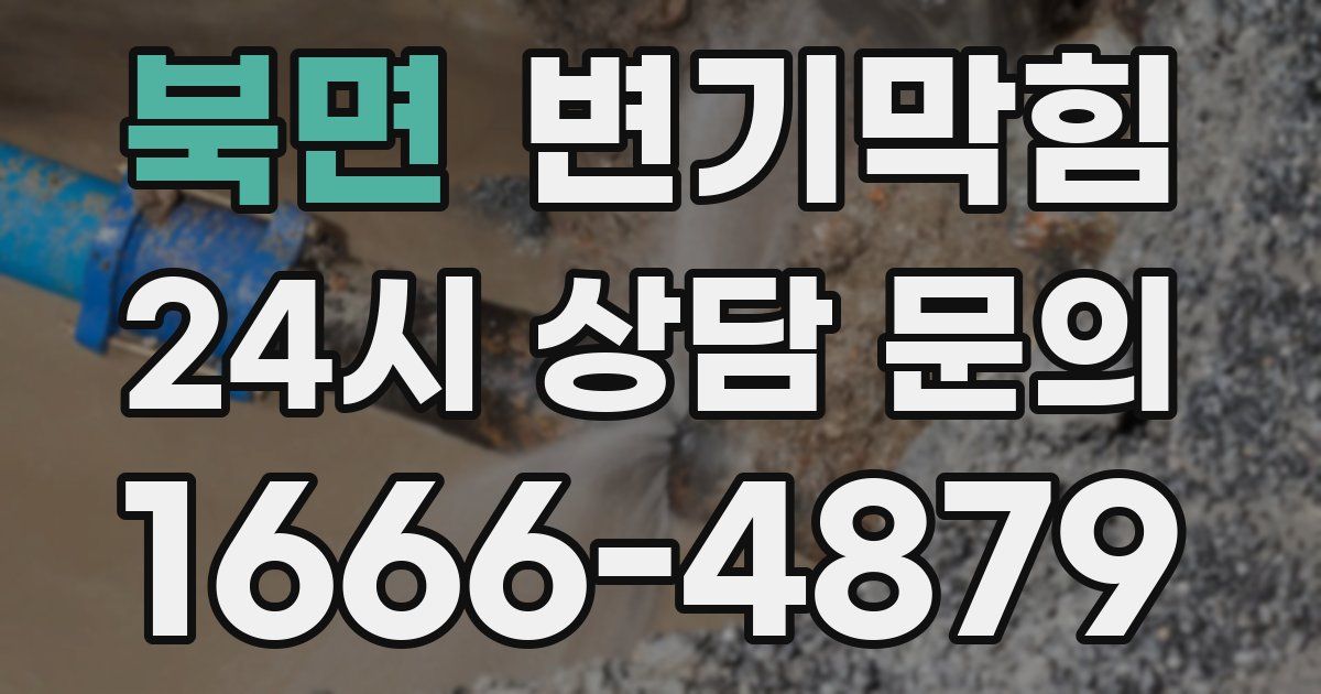 북면 변기