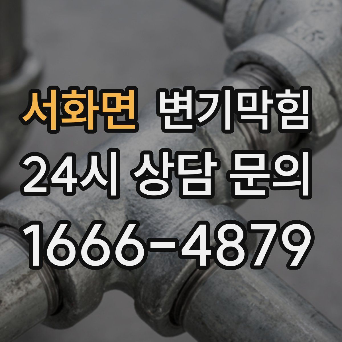 서화면 변기막힘