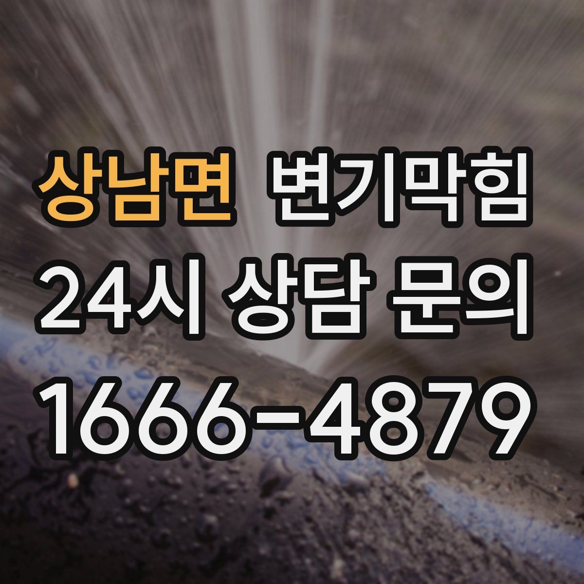 상남면 변기막힘 카페 변기뚫기 도어 오픈 전 점검
