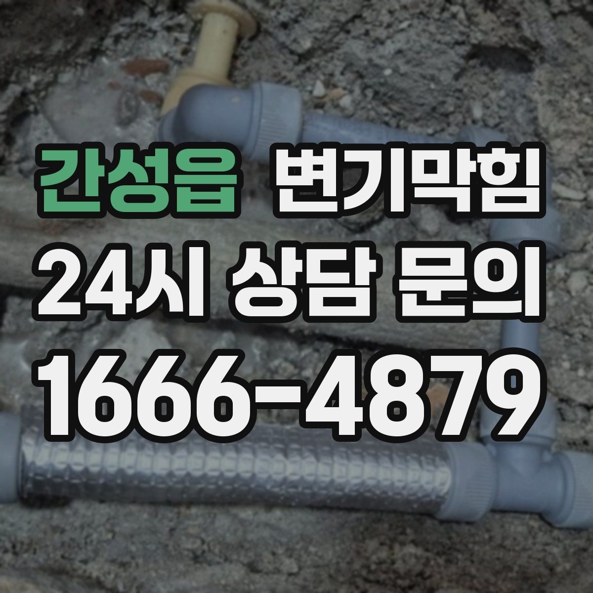간성읍 변기막힘 변기가막혔을때 집에서 먼저 할 일