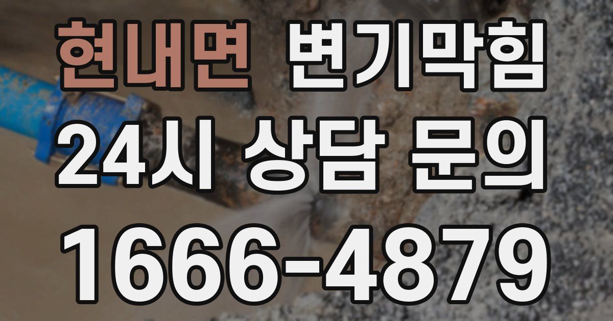 현내면 변기