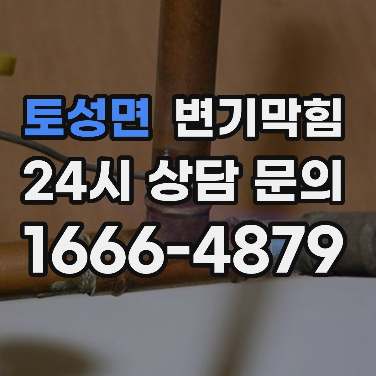 토성면 변기막힘 다가구 통기관 역풍 시나리오