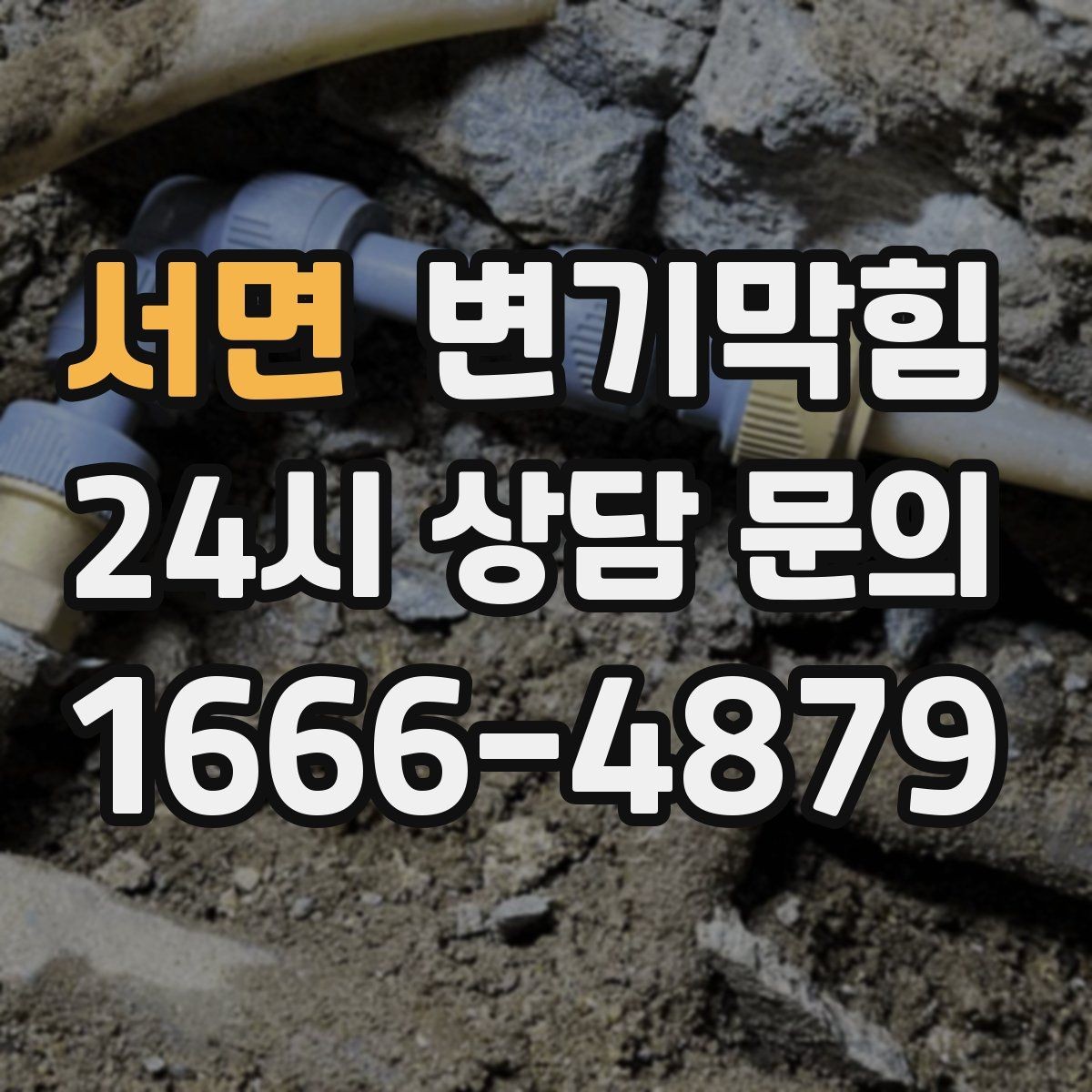서면 변기막힘 미용실 배수구막힘 드라이실 동선 보호