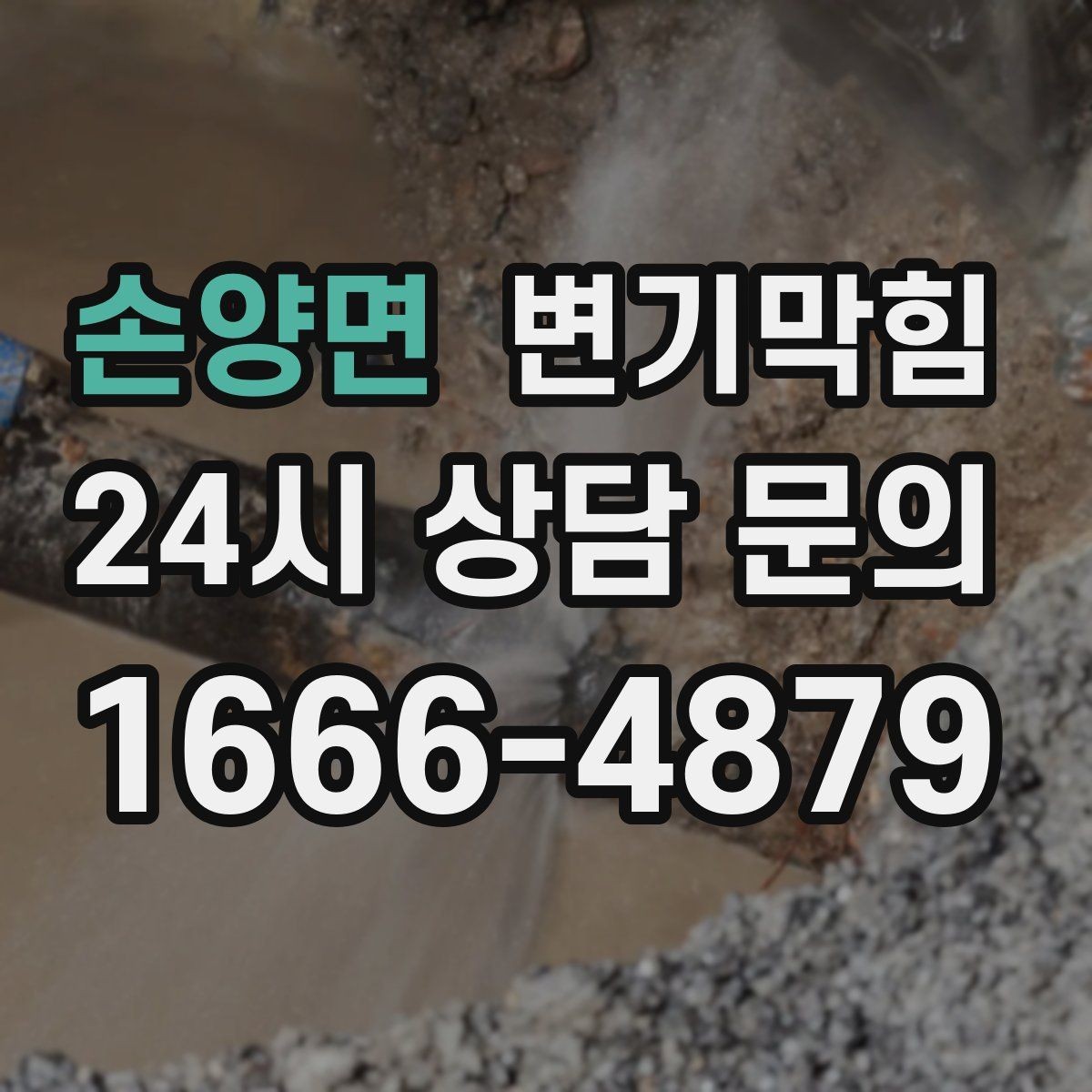 손양면 변기막힘 아파트 야간 무소음 처리
