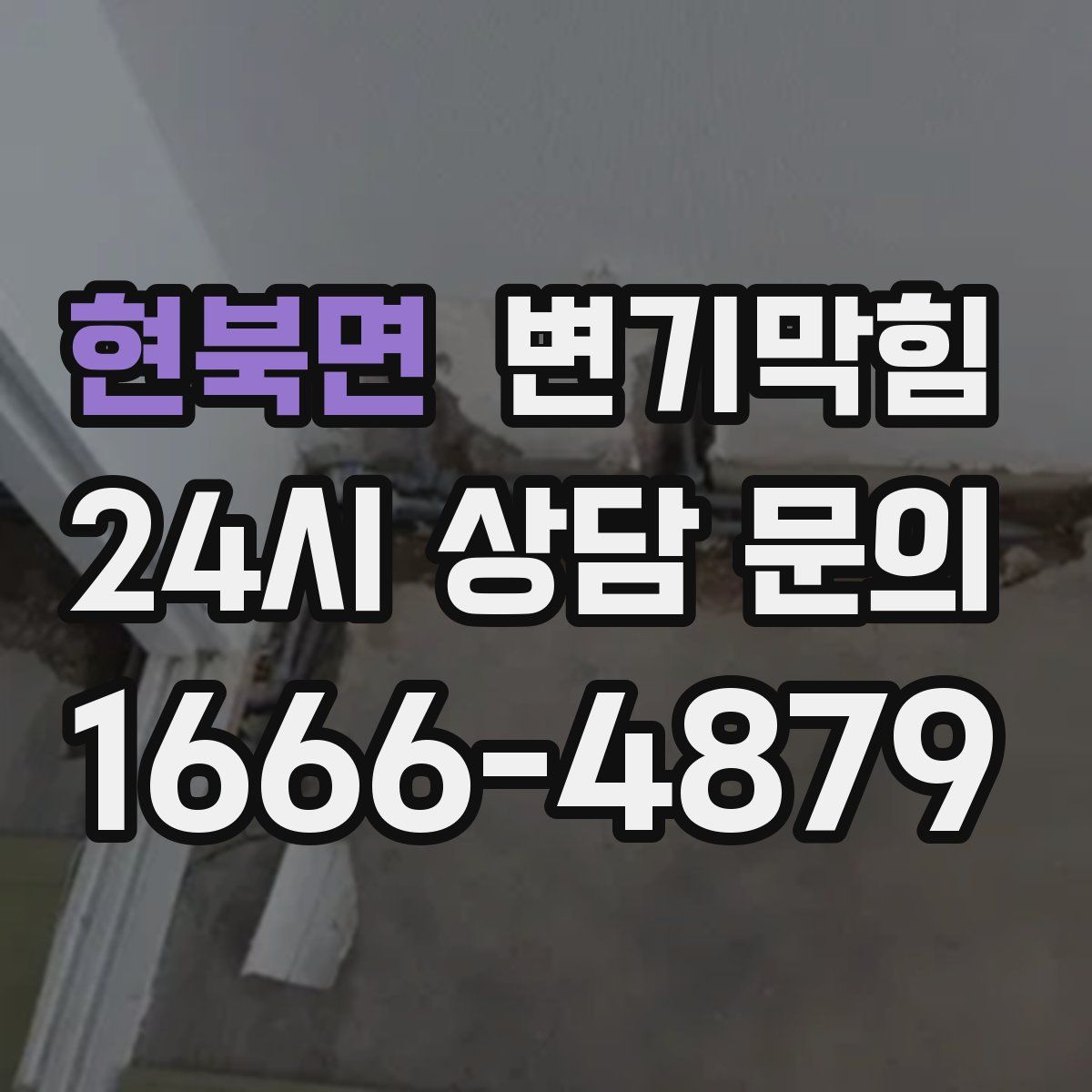 현북면 변기막힘