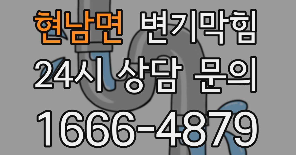 현남면 변기