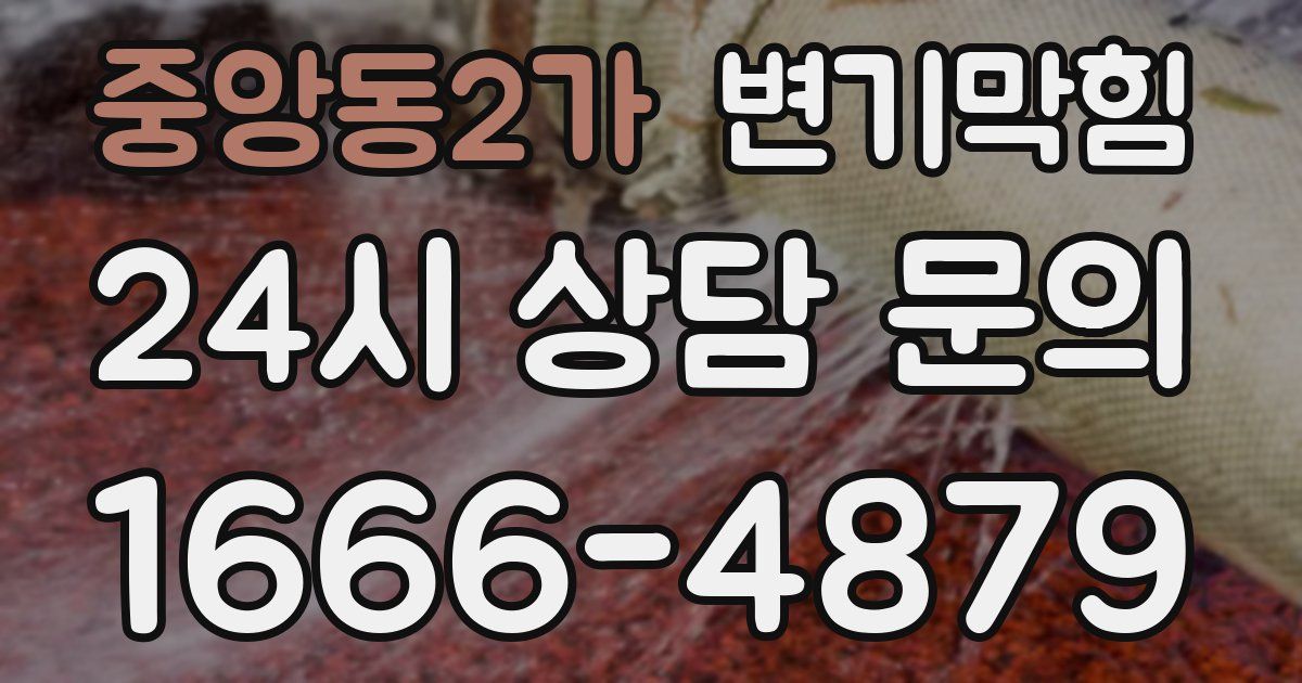 중앙동2가 변기