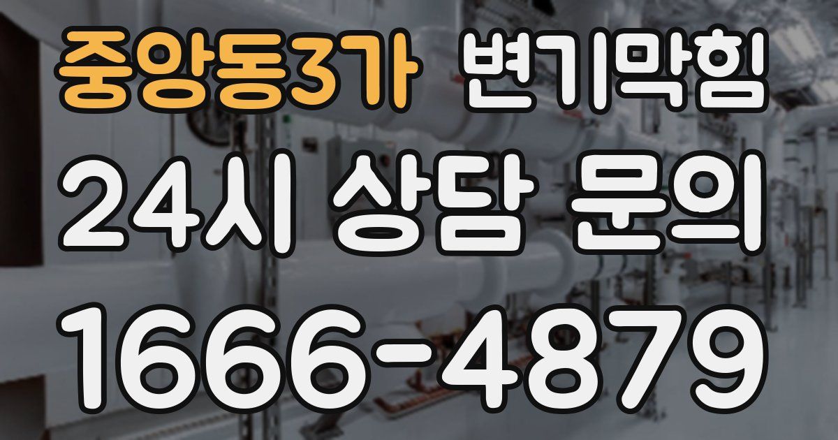 중앙동3가 변기