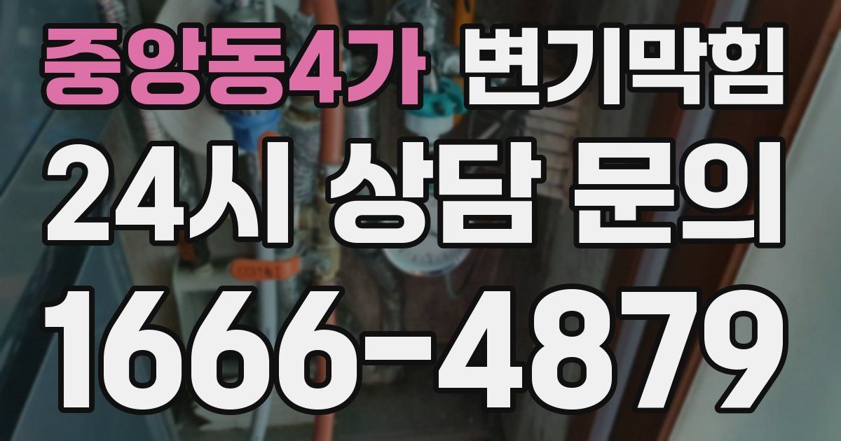 중앙동4가 변기