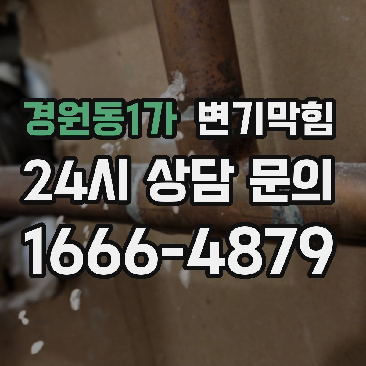 경원동1가 변기막힘 원룸 배수구막힘 주말 대기 없는 처리