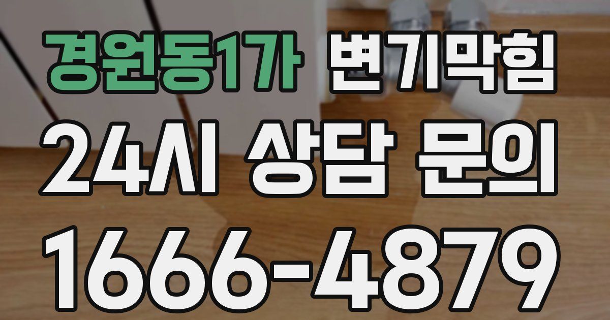 경원동1가 변기