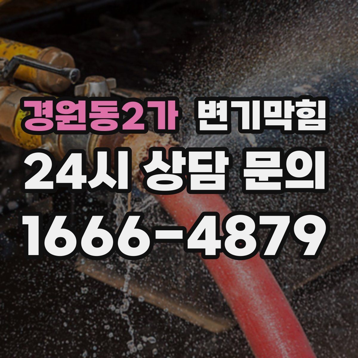 경원동2가 변기막힘 단독 주택 화장실막힘 젖음 차단